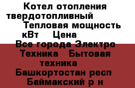 Котел отопления твердотопливный Dakon DOR 32D.Тепловая мощность 32 кВт  › Цена ­ 40 000 - Все города Электро-Техника » Бытовая техника   . Башкортостан респ.,Баймакский р-н